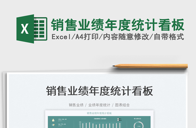 2025销售业绩年度统计看板免费下载