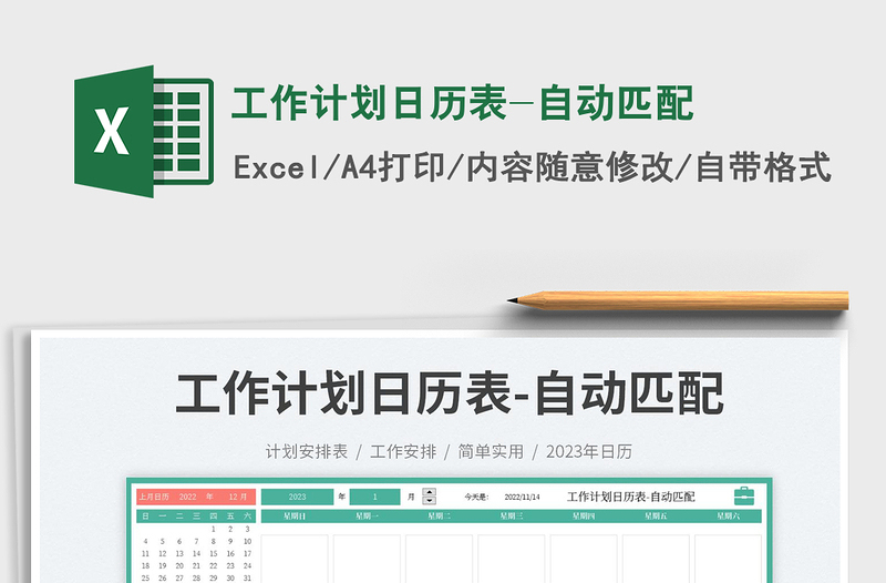 2025工作计划日历表-自动匹配免费下载