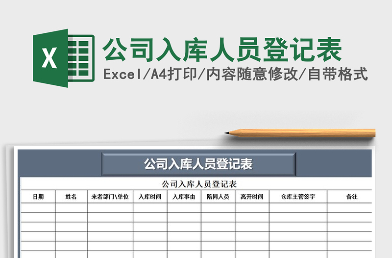 2025年公司入库人员登记表