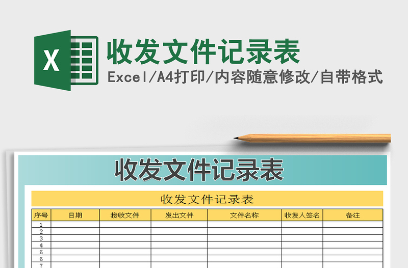 收发文件记录表