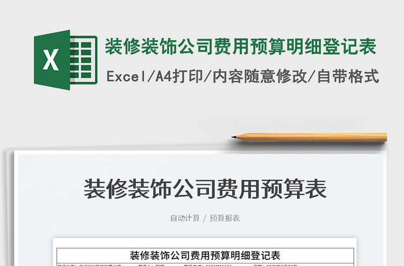 2025装修装饰公司费用预算明细登记表免费下载