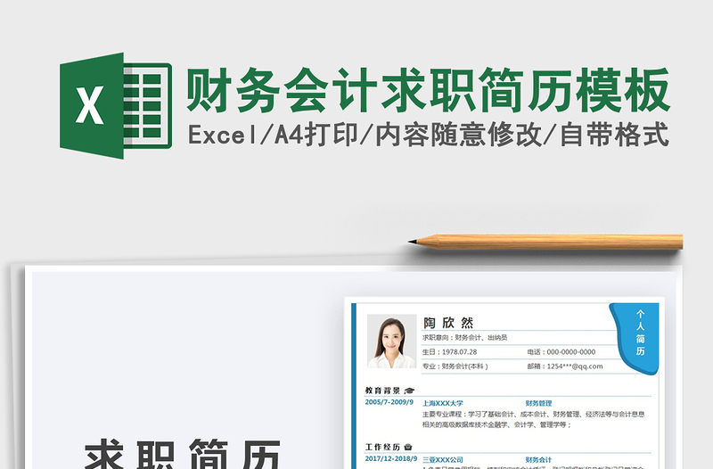 2025财务会计求职简历模板免费下载