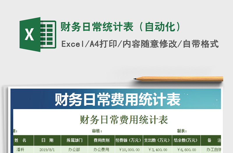 2025年财务日常统计表（自动化）