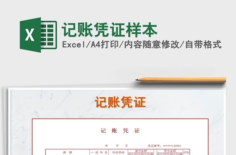 2025年记账凭证样本免费下载