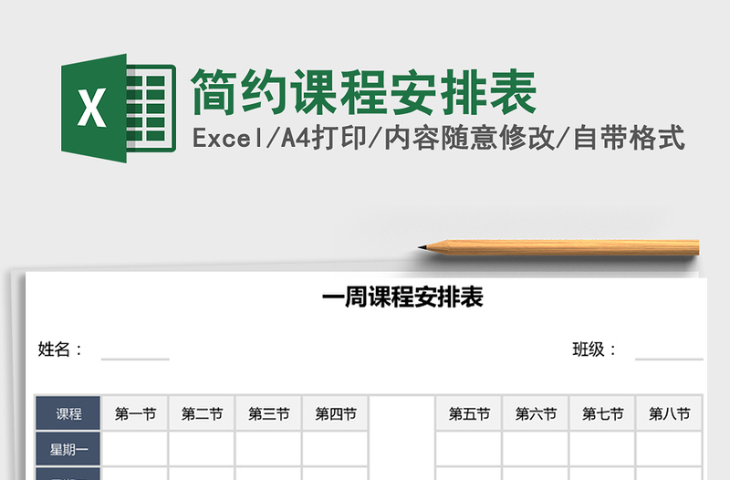 2025年简约课程安排表免费下载