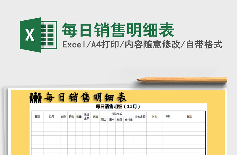 2025年每日销售明细表