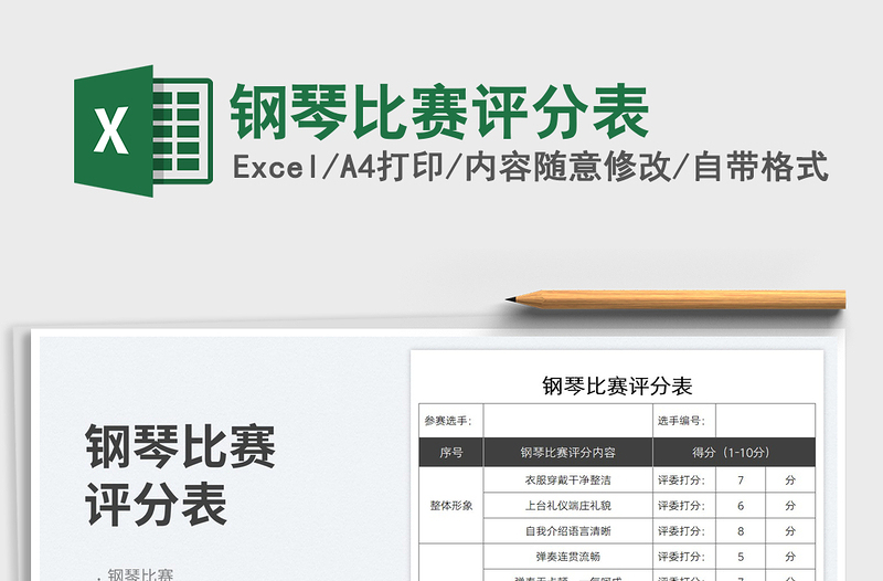 2025钢琴比赛评分表免费下载