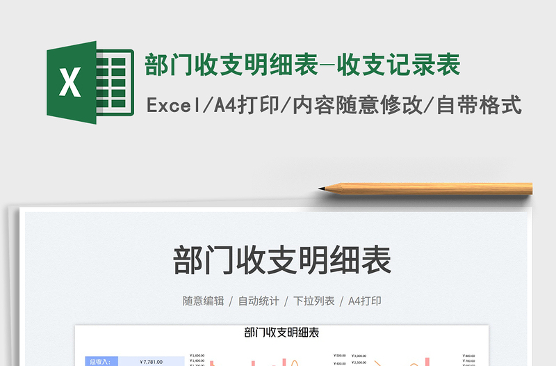 2025部门收支明细表-收支记录表免费下载