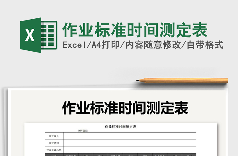 2025年作业标准时间测定表免费下载