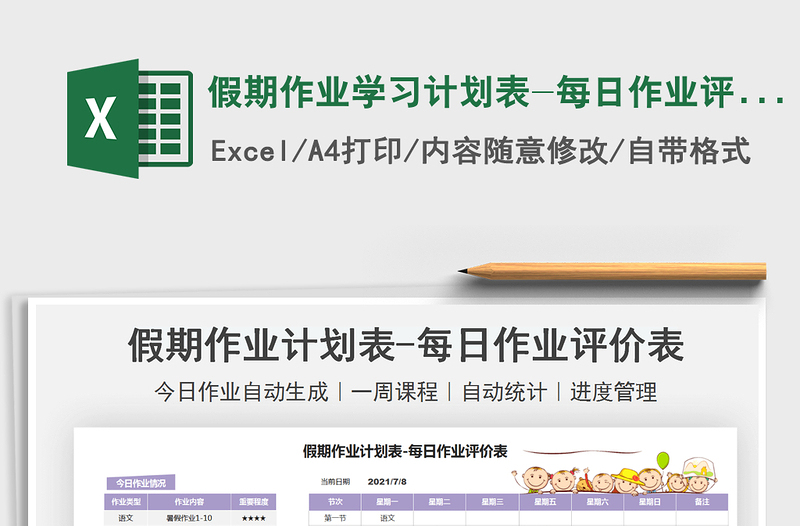 2025假期作业学习计划表-每日作业评价免费下载