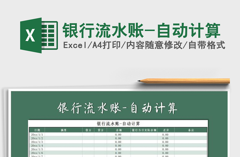 2025年银行流水账-自动计算