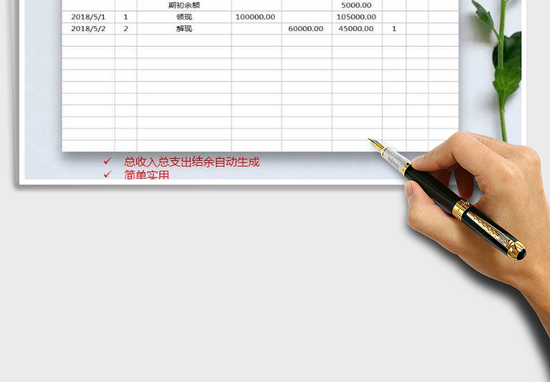 2025年现金收支明细表（带公式统计）