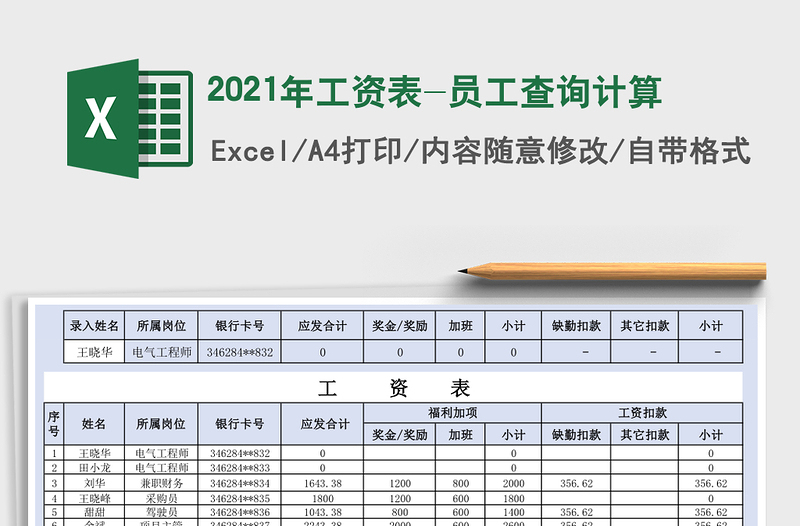 2025年工资表-员工查询计算
