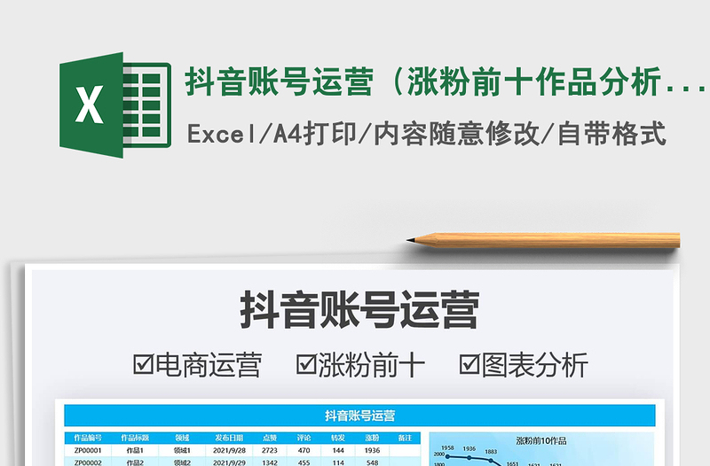 2025抖音账号运营（涨粉前十作品分析）免费下载