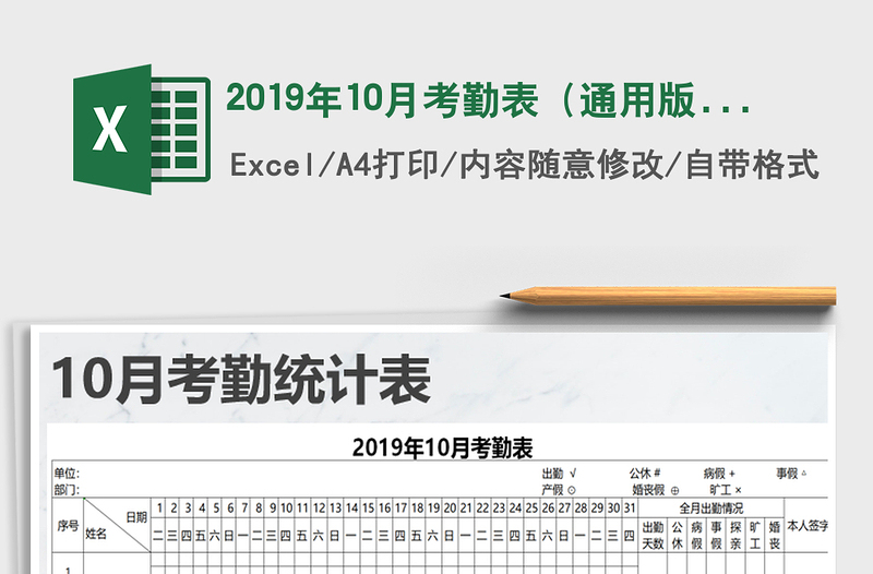 2025年2019年10月考勤表（通用版）