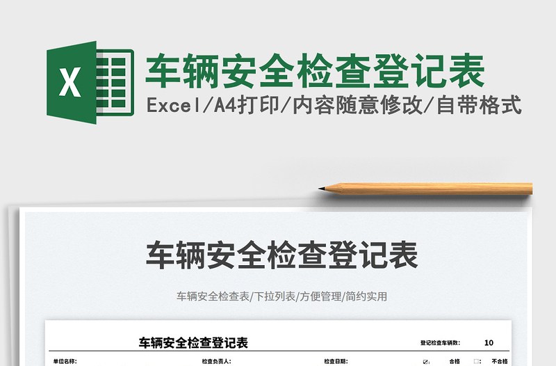 2025车辆安全检查登记表免费下载
