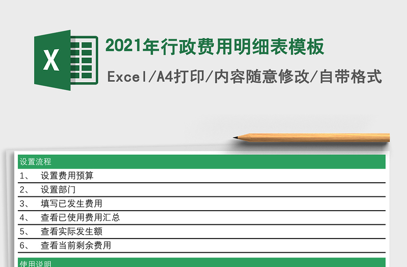 行政费用明细表模板