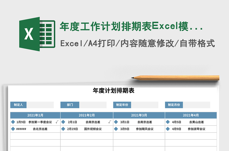 年度工作计划排期表Excel模板