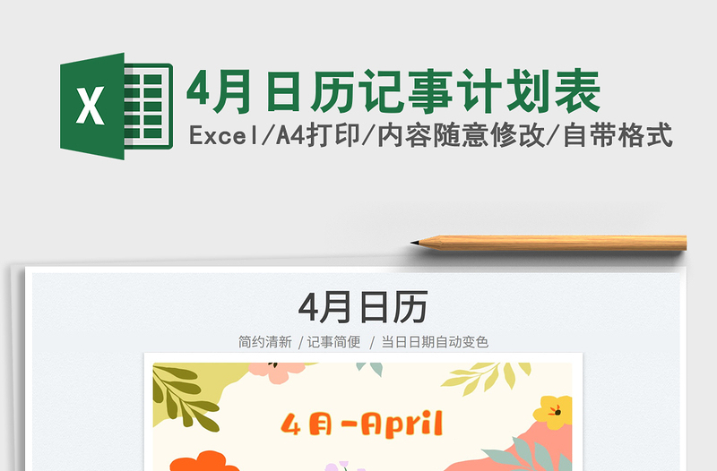 20254月日历记事计划表免费下载