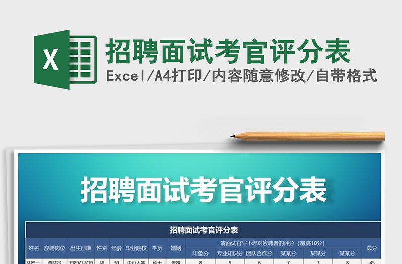 2025年招聘面试考官评分表