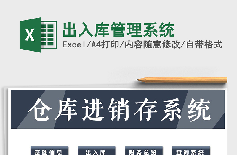 2025年出入库管理系统