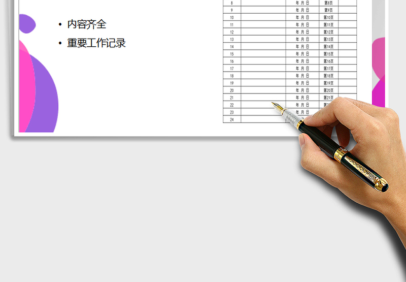 2025年重要工作记录表