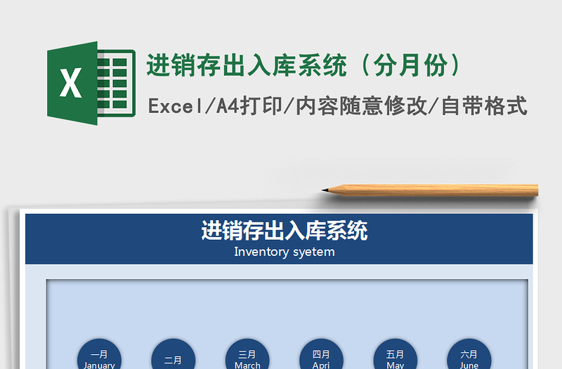 2025年进销存出入库系统（分月份）