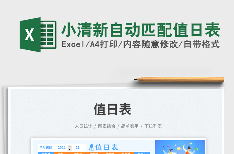 2025小清新自动匹配值日表免费下载