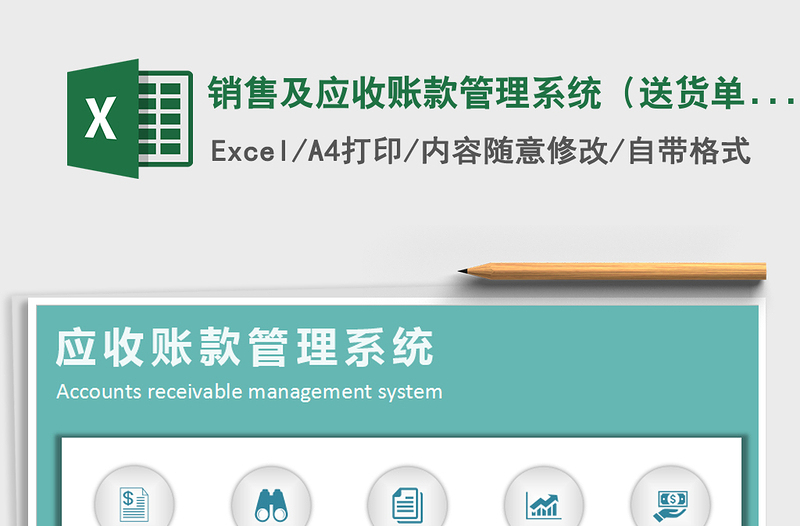 2024年销售及应收账款管理系统（送货单打印）