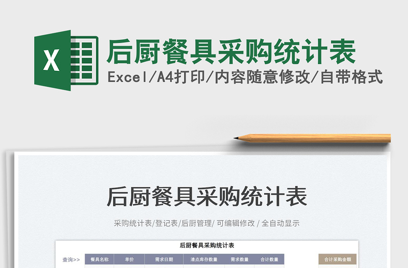 2025后厨餐具采购统计表免费下载