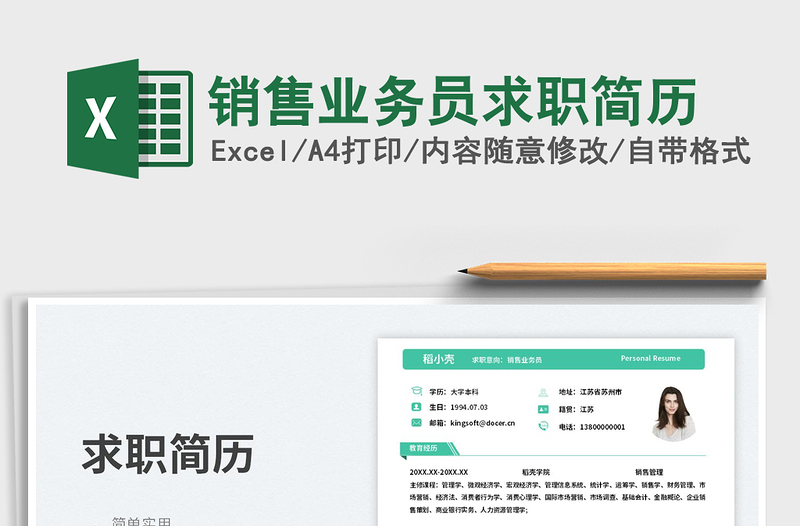 2025销售业务员求职简历免费下载