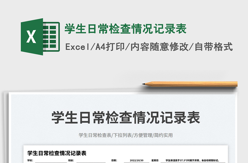 2025学生日常检查情况记录表免费下载