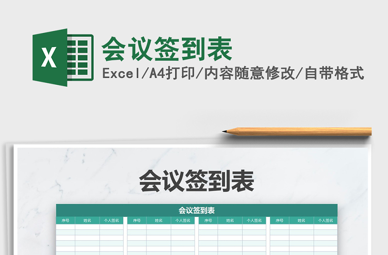 2025年会议签到表免费下载