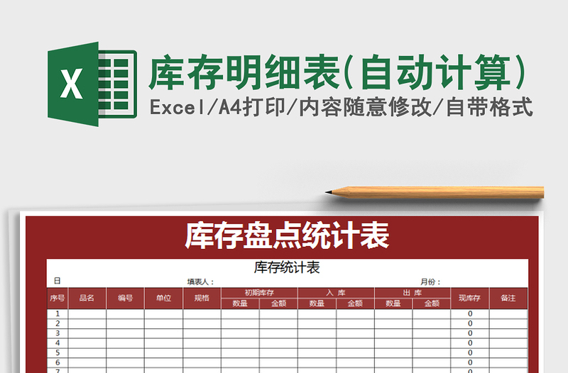 2025年库存明细表(自动计算)