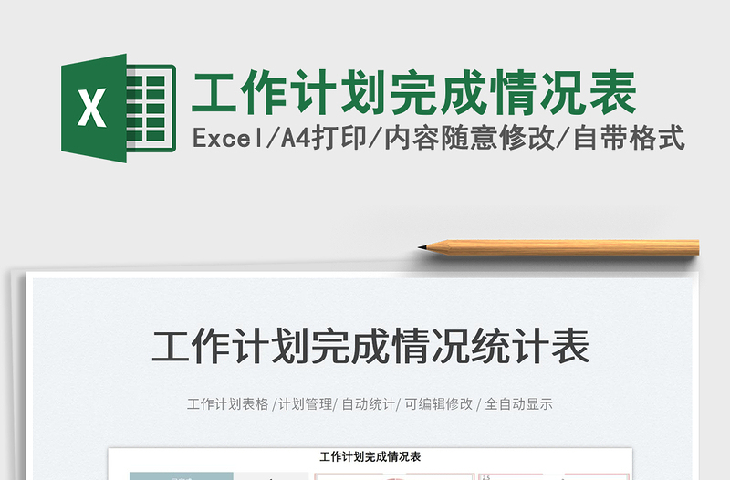 2025工作计划完成情况表免费下载