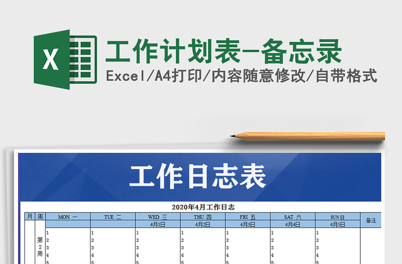 工作计划表-备忘录
