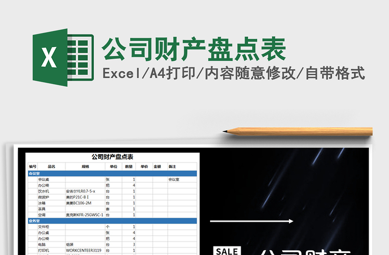 2025年公司财产盘点表