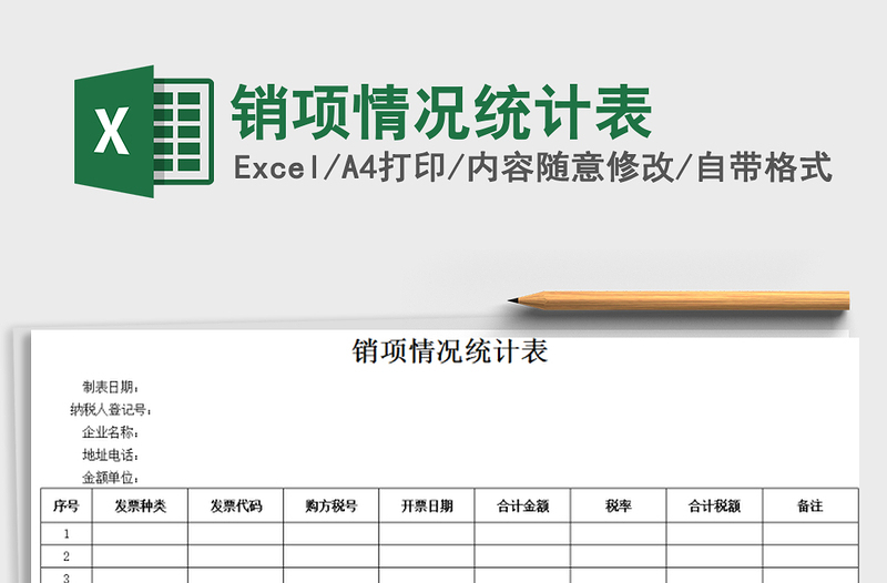 2025年销项情况统计表