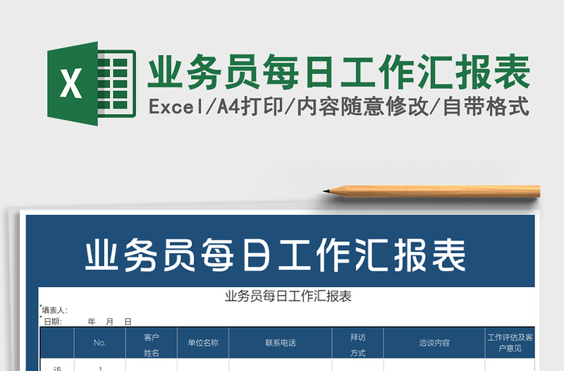 2025年业务员每日工作汇报表