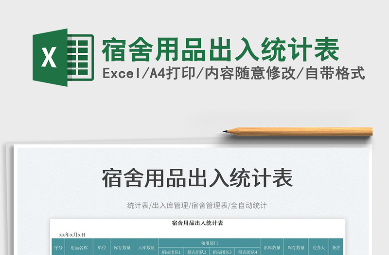 2025宿舍用品出入统计表