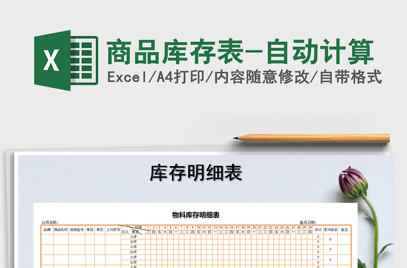 2025年商品库存表-自动计算免费下载