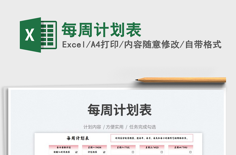 2025每周计划表免费下载