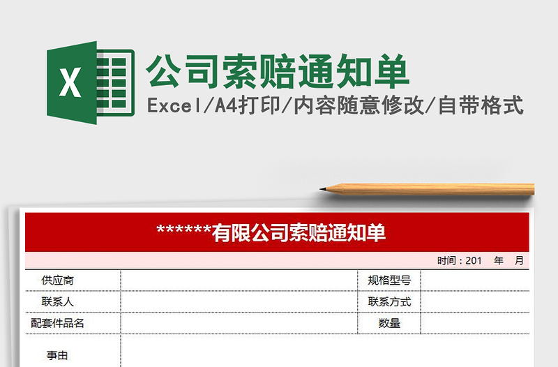 2025年公司索赔通知单免费下载