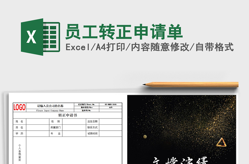 2025年员工转正申请单