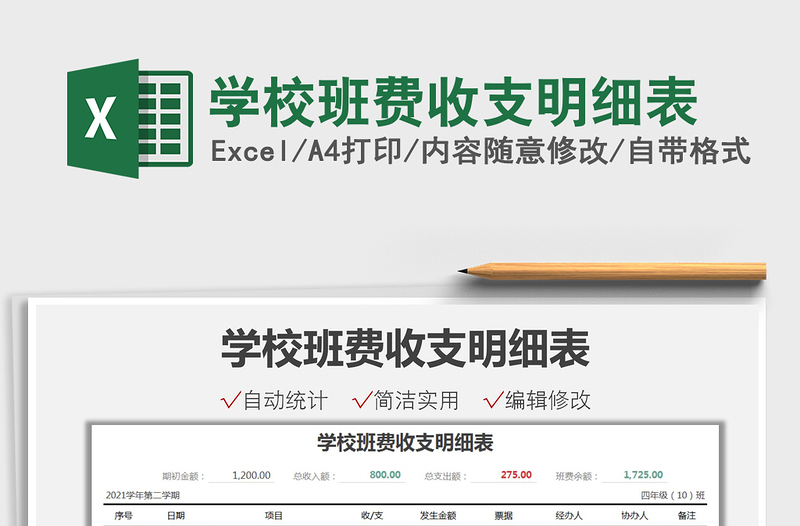 2025学校班费收支明细表免费下载