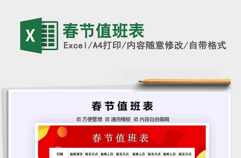 2025年春节值班表