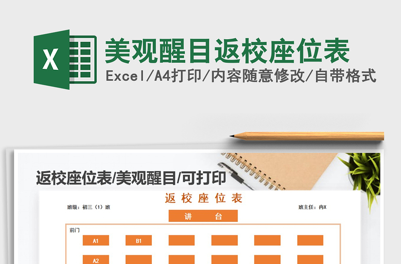 2025年美观醒目返校座位表免费下载