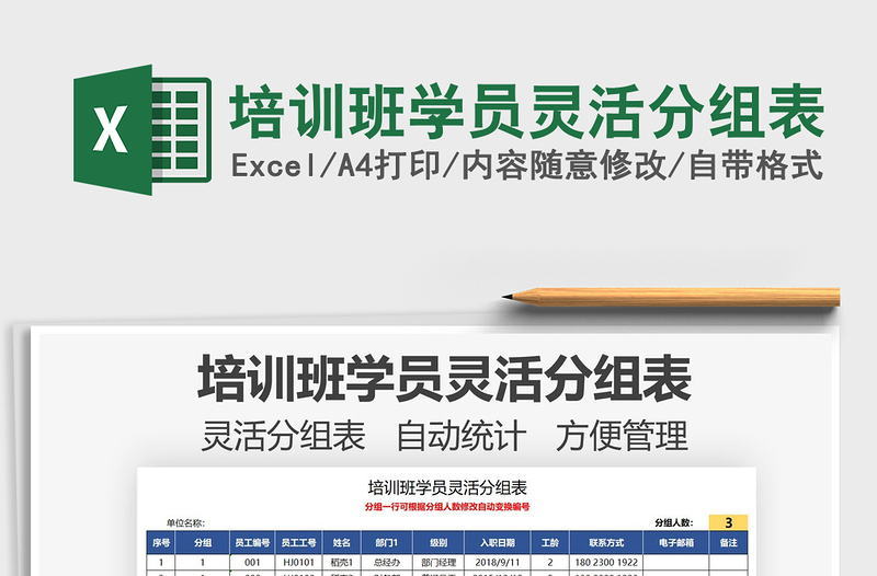 2025培训班学员灵活分组表免费下载
