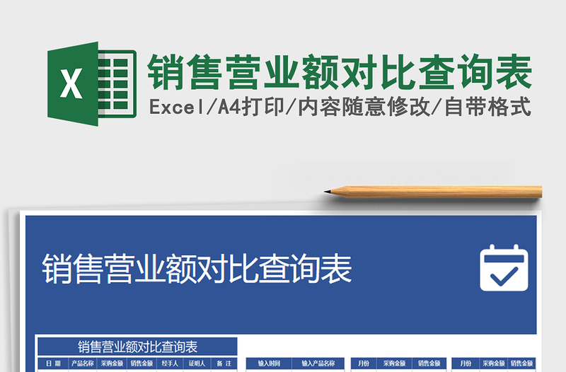 2025年销售营业额对比查询表