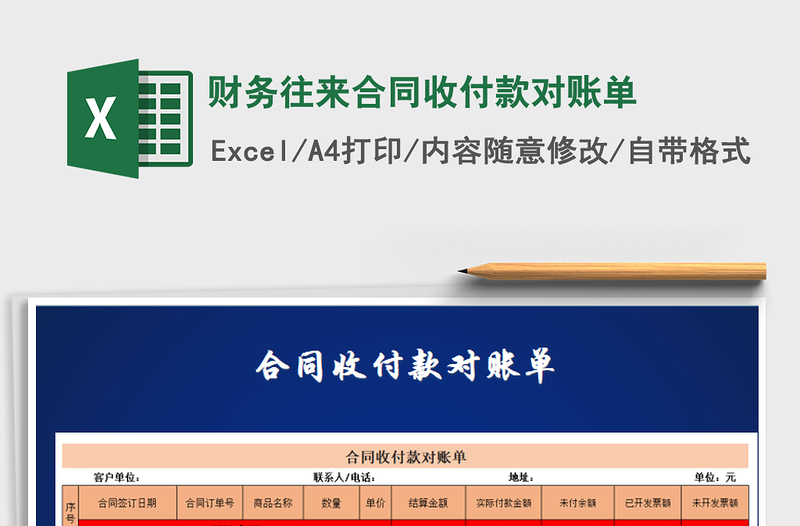 2025年财务往来合同收付款对账单